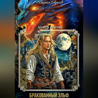 ИНДАР. Бракованный эльф. Том - 3