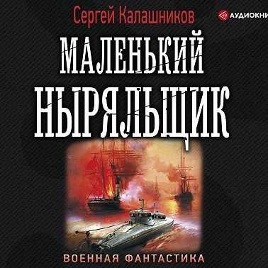 Маленький ныряльщик