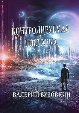 Контролируемая поставка