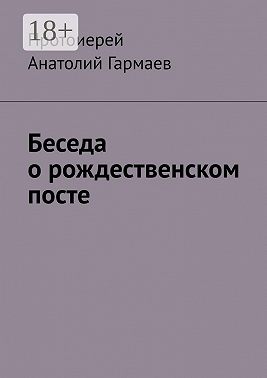 Беседа о рождественском посте