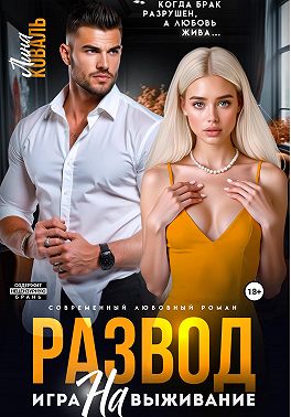 Развод. Игра на выживание