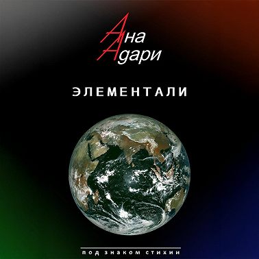 Элементали