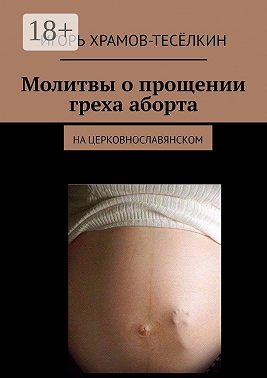 Молитвы о прощении греха аборта. на церковнославянском