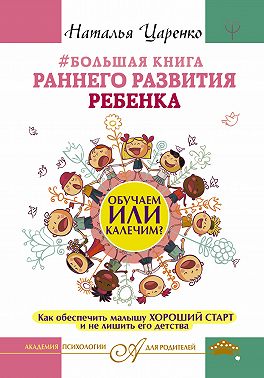 #Большая книга раннего развития ребенка. Обучаем или калечим? Как обеспечить малышу хороший старт и не лишить его детства