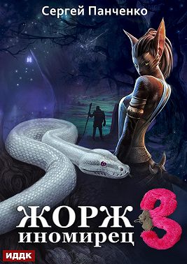 Жорж иномирец. Книга 3