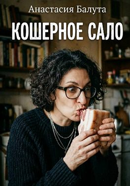 Кошерное сало