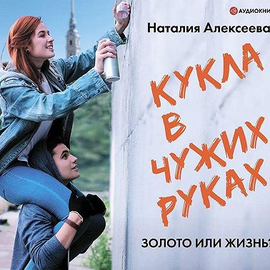 Кукла в чужих руках