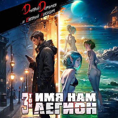 Имя нам Легион. Том 3