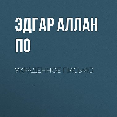 Украденное письмо