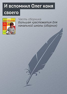 И вспомнил Олег коня своего