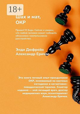 Шах и мат, ОКР