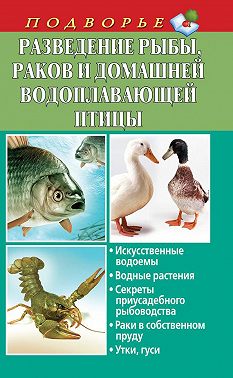 Разведение рыбы, раков и домашней водоплавающей птицы