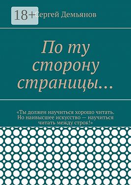 По ту сторону страницы…