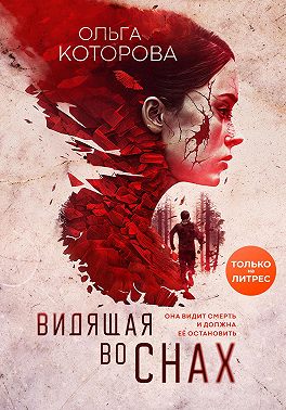 Видящая во снах