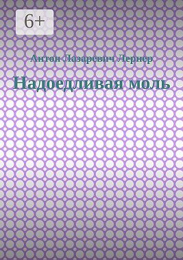 Надоедливая моль