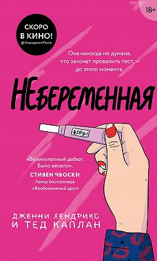 Небеременная