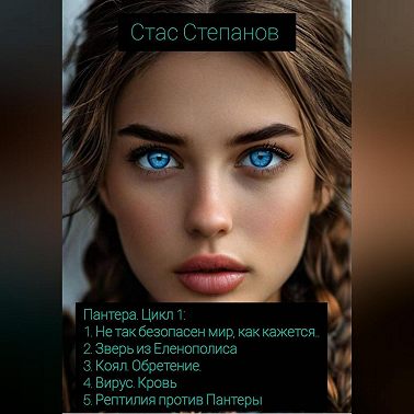 Пантера. Цикл 1