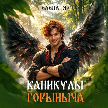 Каникулы Горыныча