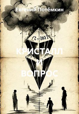 КРИСТАЛЛ И ВОПРОС