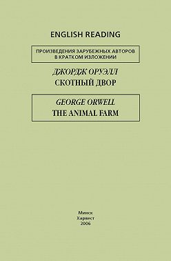 Скотный двор / The Animal Farm