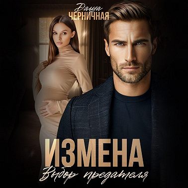 Измена. Выбор предателя