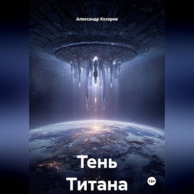 Тень Титана