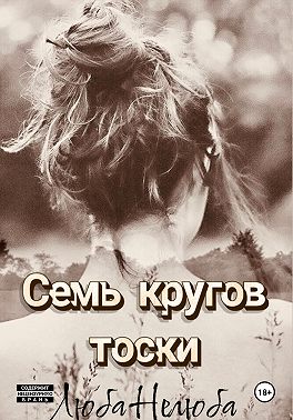 Семь кругов тоски