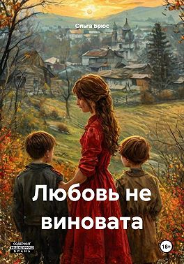 Любовь не виновата
