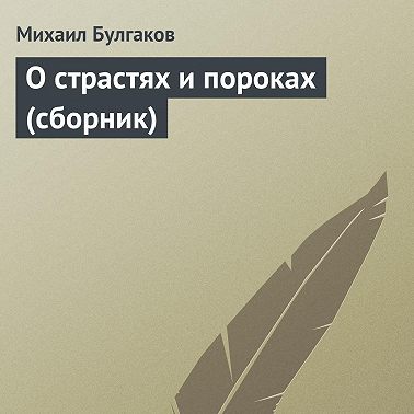 О страстях и пороках (сборник)