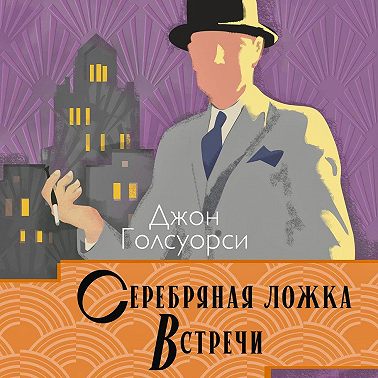 Сага о Форсайтах. Серебряная ложка. Встречи