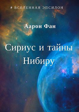 Сириус и тайны Нибиру