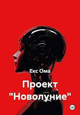 Проект "Новолуние"