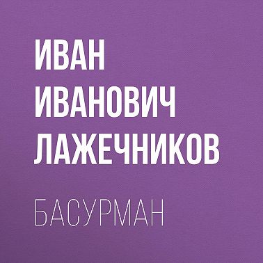 Басурман