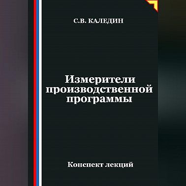 Измерители производственной программы