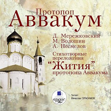 Cтихотворные переложения «Жития» протопопа Аввакума
