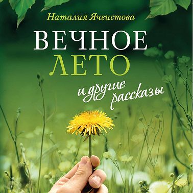 Уходящий поезд | Глава из книги «"Вечное лето" и другие рассказы» Наталии Ячеистовой