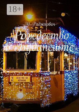 Рождество в Будапеште. Заметки в путешествии