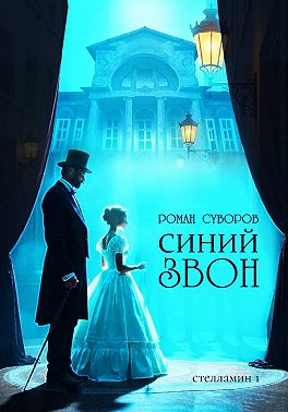 Синий Звон