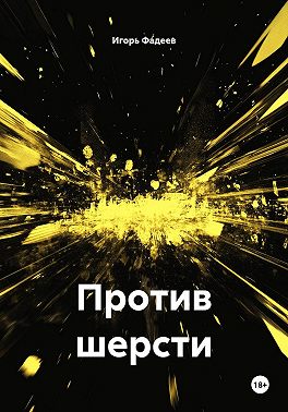 Против шерсти