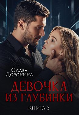 Девочка из глубинки 2