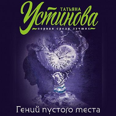 Гений пустого места