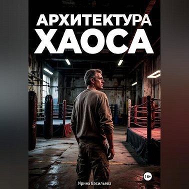 Архитектура хаоса.