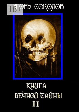 Книга вечной тайны. Том 2