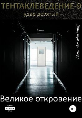 Великое откровение