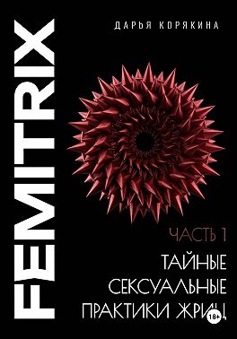 Тайные сексуальные практики Жриц. Часть 1. Искусство сакральной любви