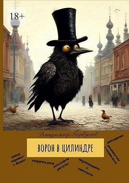 Ворон в цилиндре