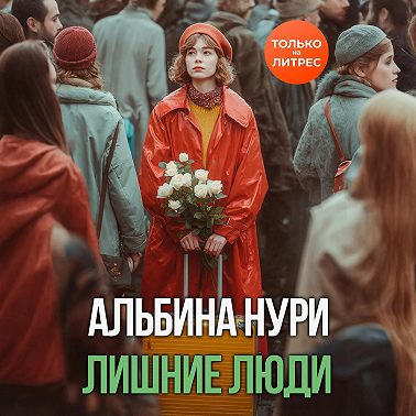 Лишние люди
