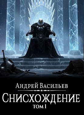 Файролл. Снисхождение. Том 1