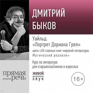 Лекция «Уайльд. „Портрет Дориана Грея“»
