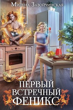 Первый встречный феникс